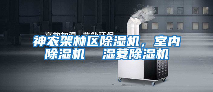 神農架林區除濕機，室內除濕機  濕菱除濕機