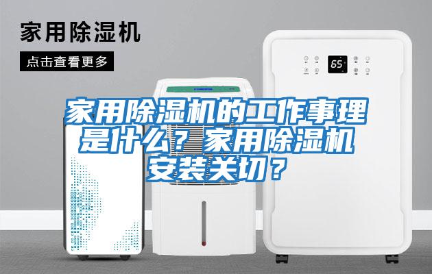 家用除濕機的工作事理是什么？家用除濕機安裝關切？