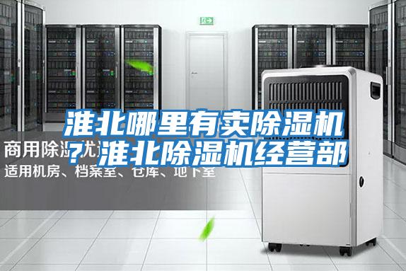 淮北哪里有賣(mài)除濕機(jī)？淮北除濕機(jī)經(jīng)營(yíng)部