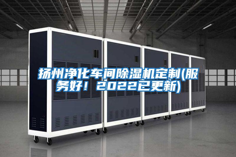 揚州凈化車間除濕機定制(服務好！2022已更新)