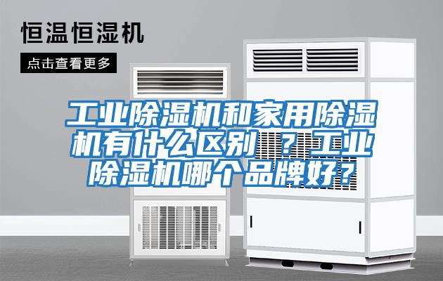 工業除濕機和家用除濕機有什么區別 ?工業除濕機哪個品牌好?