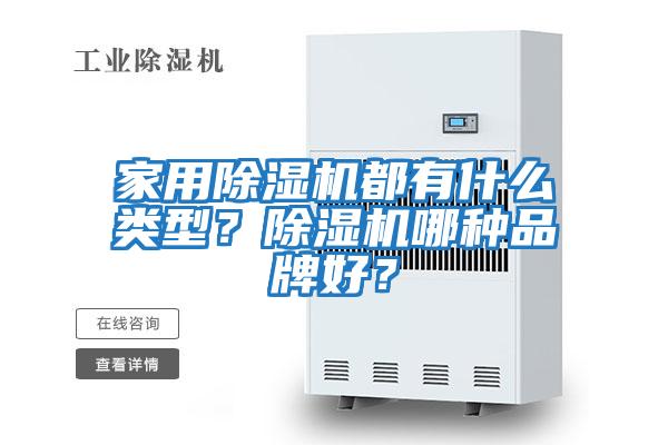 家用除濕機都有什么類型？除濕機哪種品牌好？