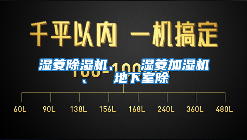 濕菱除濕機(jī)、  濕菱加濕機(jī)、  地下室除