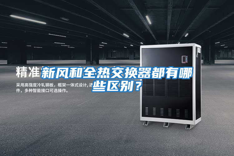 新風和全熱交換器都有哪些區別？