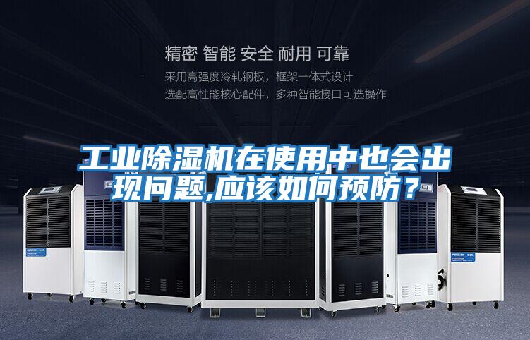 工業(yè)除濕機在使用中也會出現問題,應該如何預防？