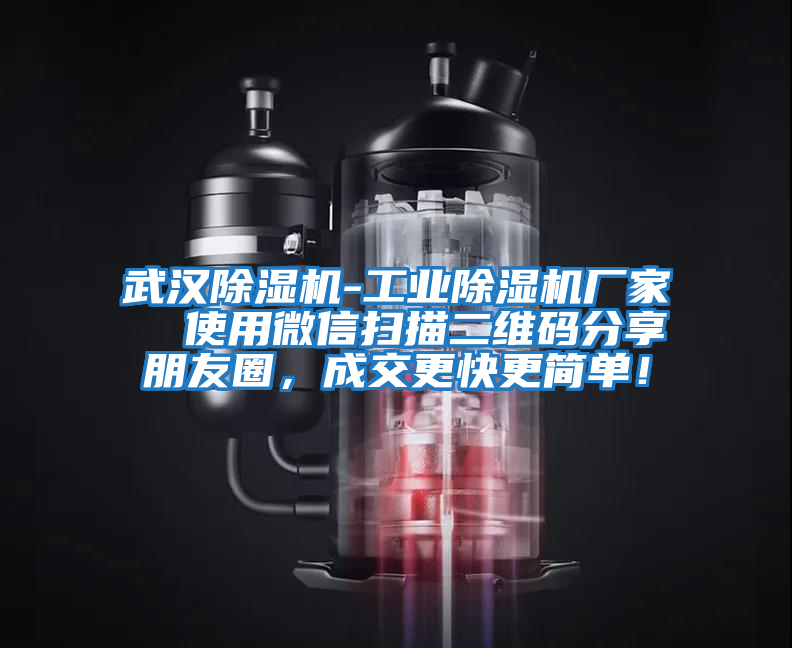 武漢除濕機(jī)-工業(yè)除濕機(jī)廠家  使用微信掃描二維碼分享朋友圈，成交更快更簡(jiǎn)單！