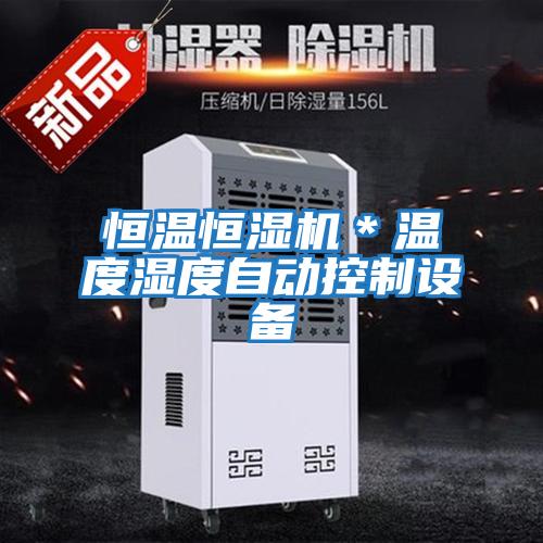 恒溫恒濕機*溫度濕度自動控制設(shè)備