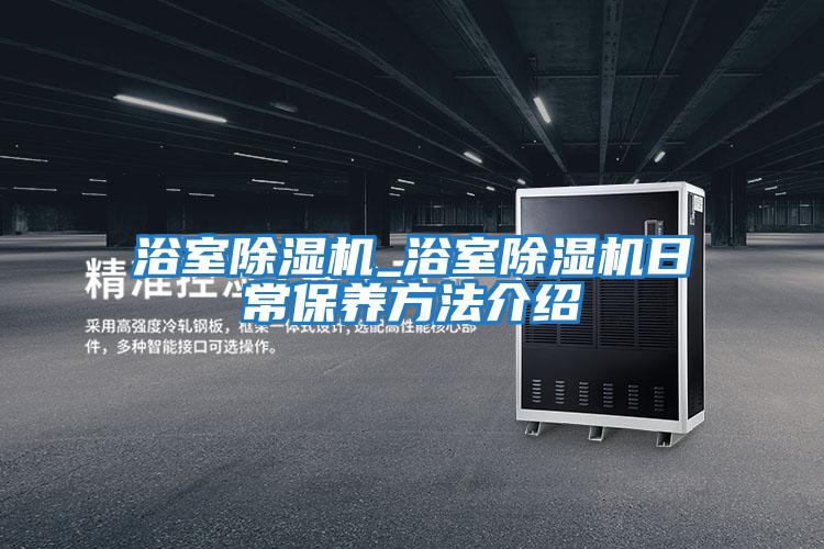 浴室除濕機_浴室除濕機日常保養方法介紹