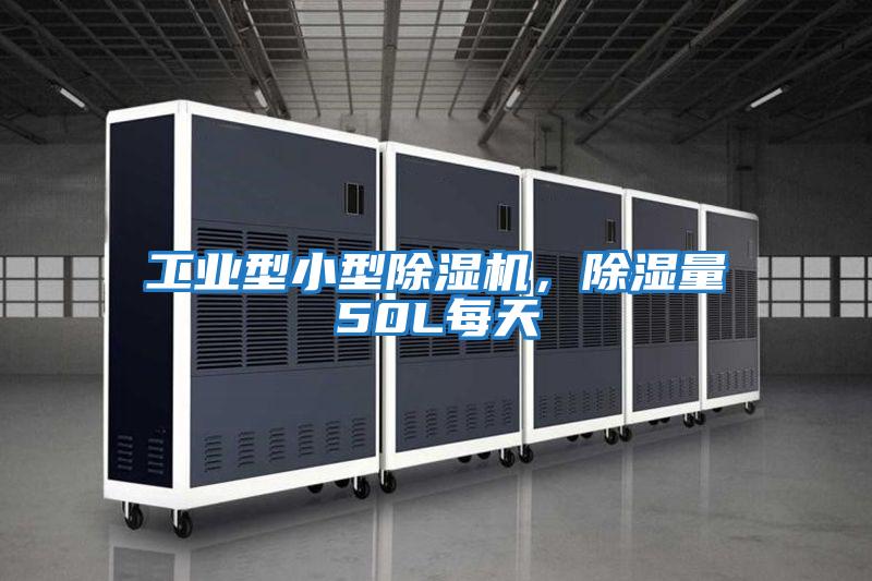 工業型小型除濕機，除濕量50L每天