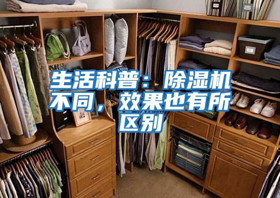 生活科普：除濕機不同，效果也有所區別