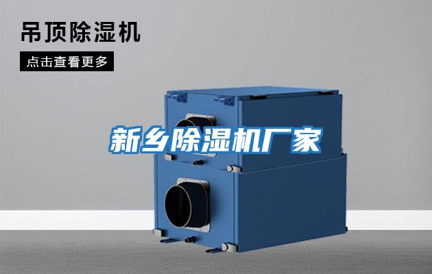 新鄉除濕機廠家