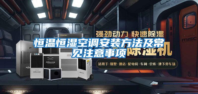 恒溫恒濕空調安裝方法及常見注意事項