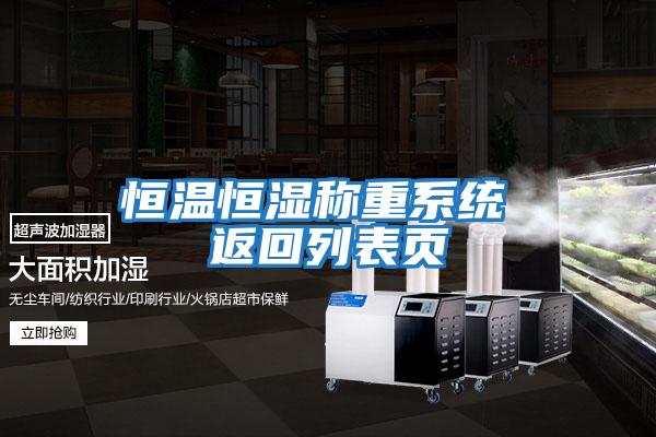 恒溫恒濕稱重系統 返回列表頁