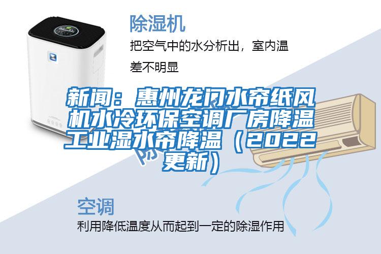 新聞:惠州龍門水簾紙風機水冷環保空調廠房降溫工業濕水簾降溫(2022更新)