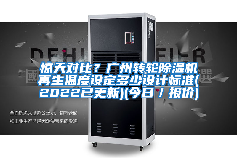 驚天對比？廣州轉輪除濕機再生溫度設定多少設計標準(2022已更新)(今日／報價)