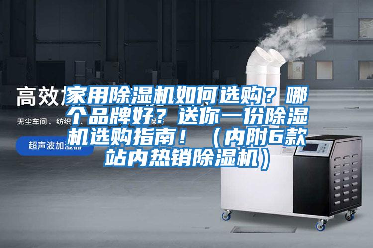 家用除濕機(jī)如何選購(gòu)?哪個(gè)品牌好?送你一份除濕機(jī)選購(gòu)指南!(內(nèi)附6款站內(nèi)熱銷(xiāo)除濕機(jī))