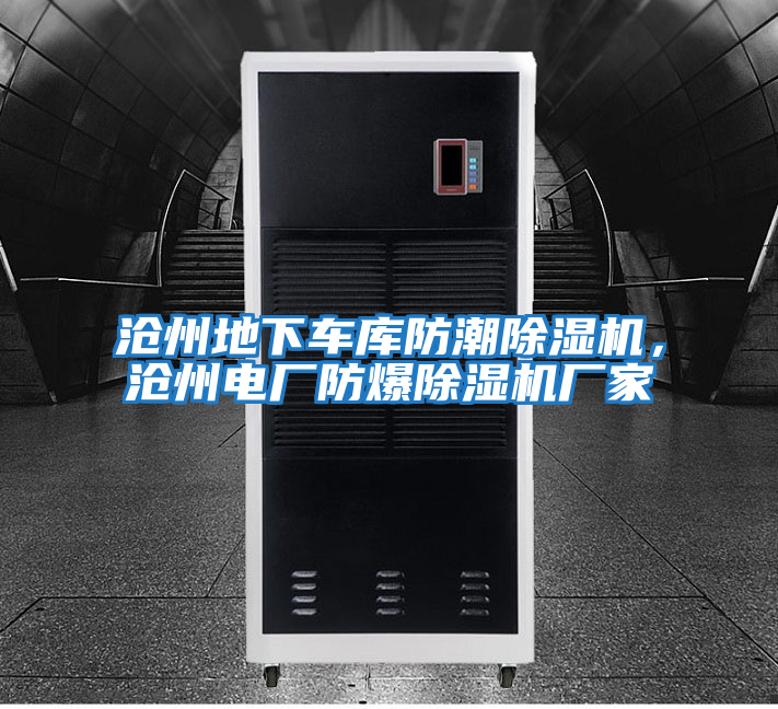 滄州地下車庫防潮除濕機，滄州電廠防爆除濕機廠家