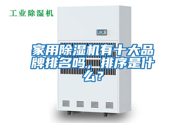 家用除濕機(jī)有十大品牌排名嗎,排序是什么?