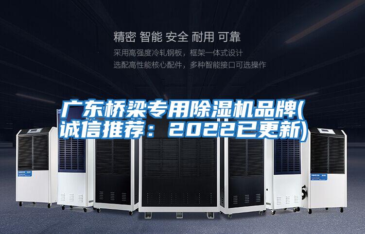 廣東橋梁專用除濕機(jī)品牌(誠(chéng)信推薦：2022已更新)