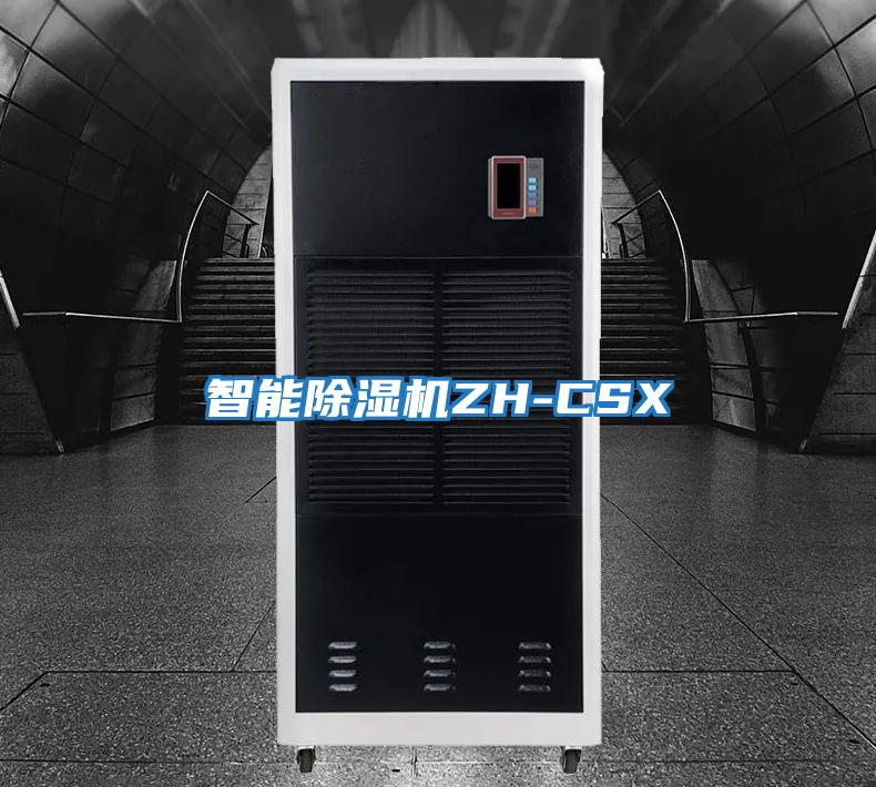 智能除濕機ZH-CSX