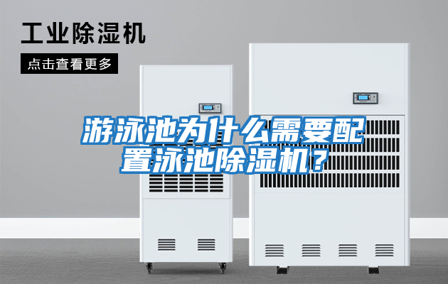游泳池為什么需要配置泳池除濕機？
