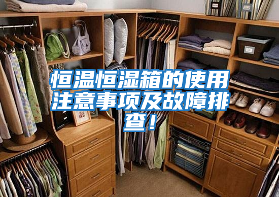 恒溫恒濕箱的使用注意事項(xiàng)及故障排查！