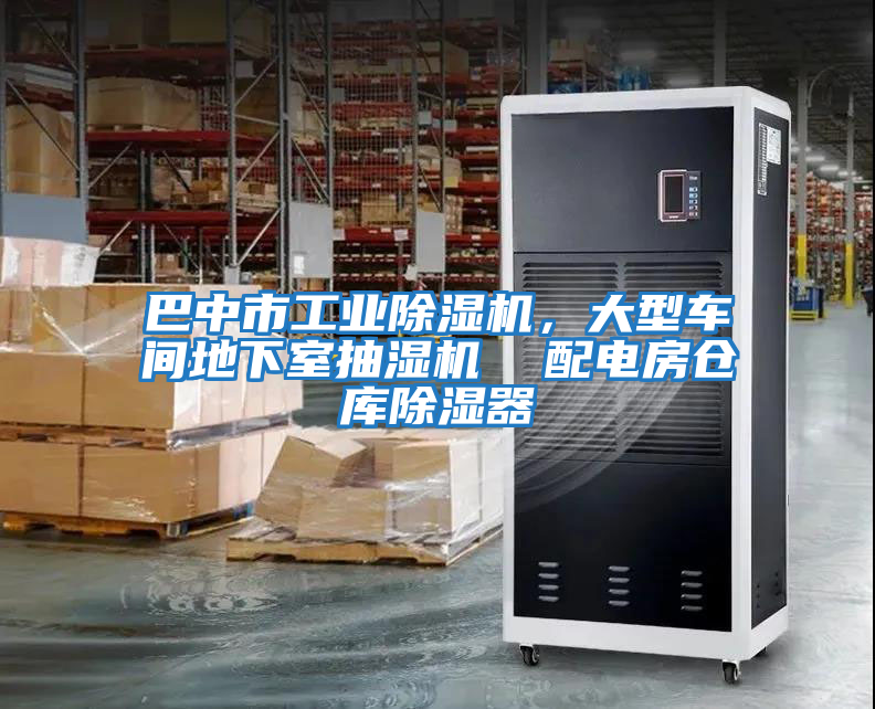 巴中市工業除濕機，大型車間地下室抽濕機  配電房倉庫除濕器