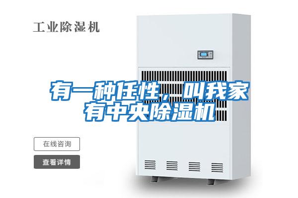 有一種任性，叫我家有中央除濕機