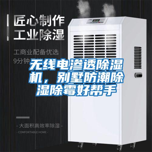 無線電滲透除濕機(jī)，別墅防潮除濕除霉好幫手