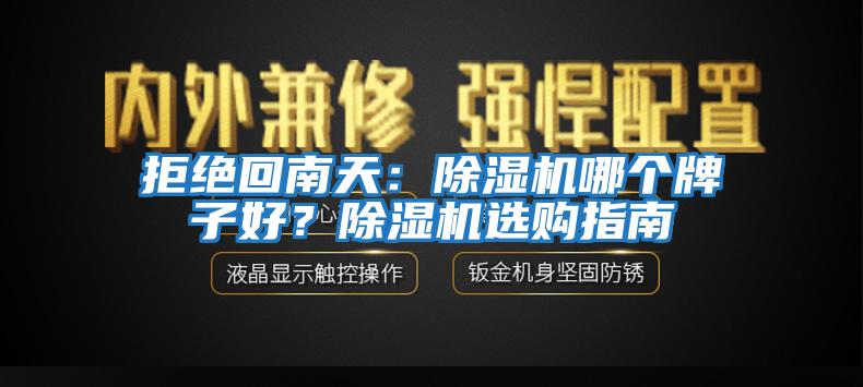 拒絕回南天：除濕機哪個牌子好？除濕機選購指南