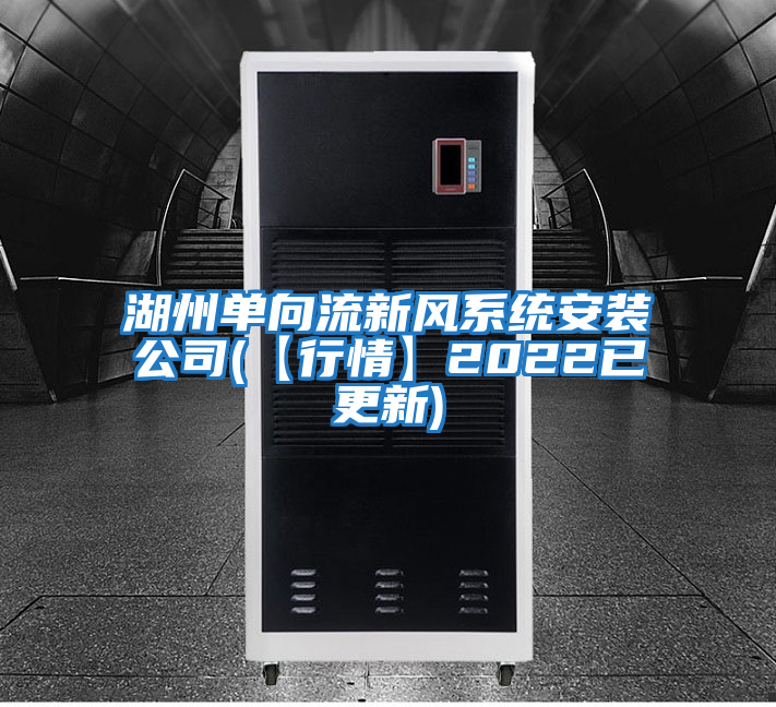湖州單向流新風系統安裝公司(【行情】2022已更新)