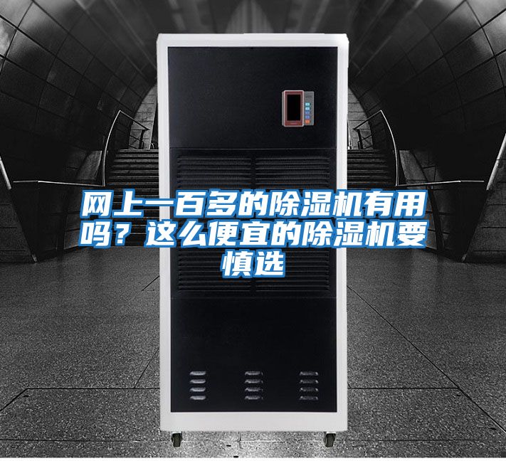 網上一百多的除濕機有用嗎?這么便宜的除濕機要慎選