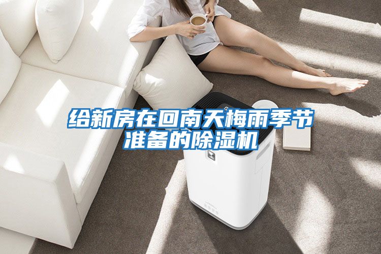給新房在回南天梅雨季節(jié)準備的除濕機