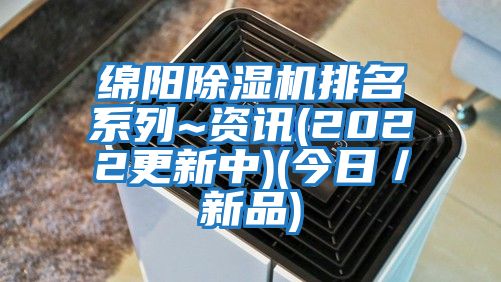 綿陽除濕機排名系列~資訊(2022更新中)(今日/新品)