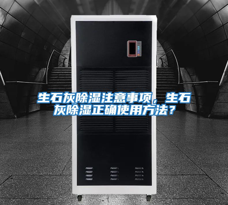 生石灰除濕注意事項，生石灰除濕正確使用方法？