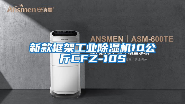新款框架工業除濕機10公斤CFZ-10S
