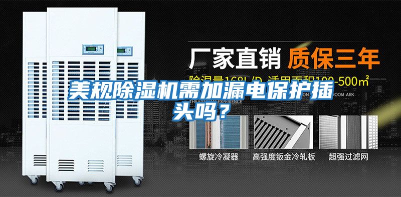美規除濕機需加漏電保護插頭嗎?