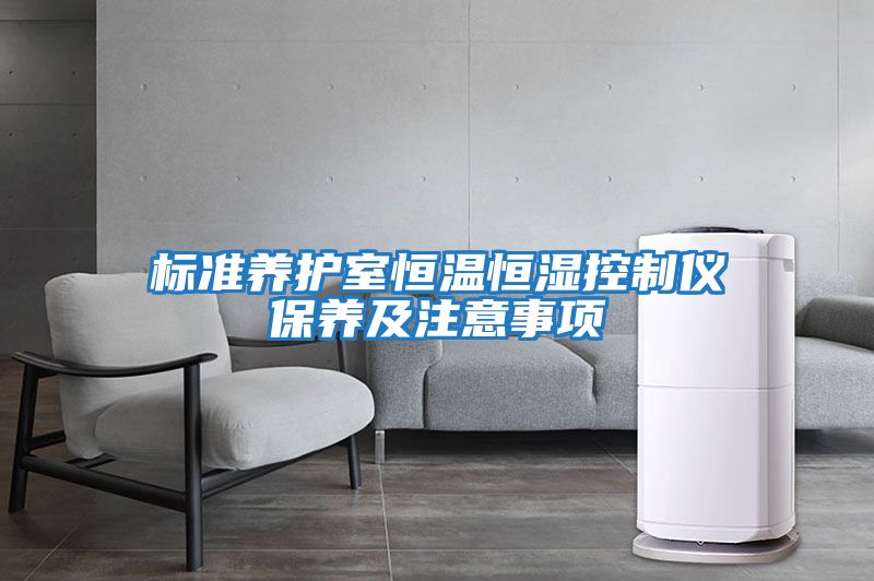 標準養護室恒溫恒濕控制儀保養及注意事項