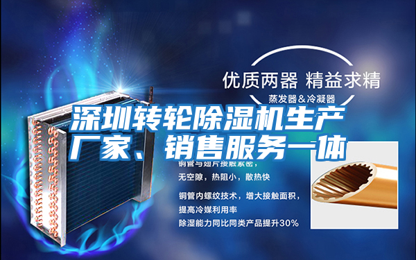 深圳轉輪除濕機生產廠家、銷售服務一體