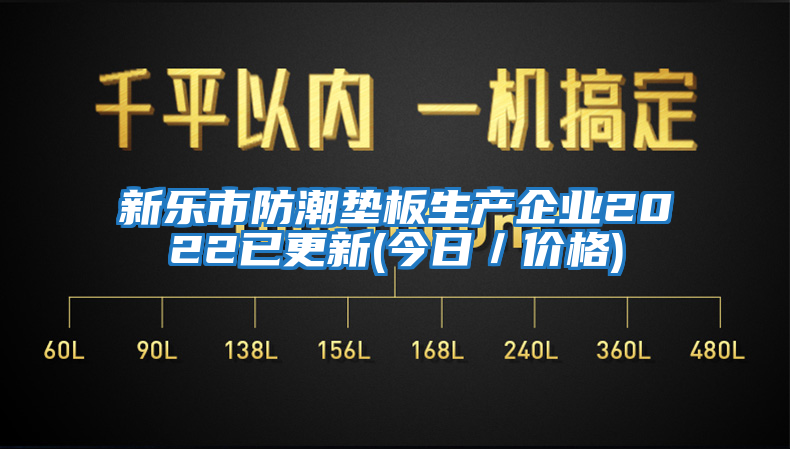 新樂市防潮墊板生產企業2022已更新(今日/價格)