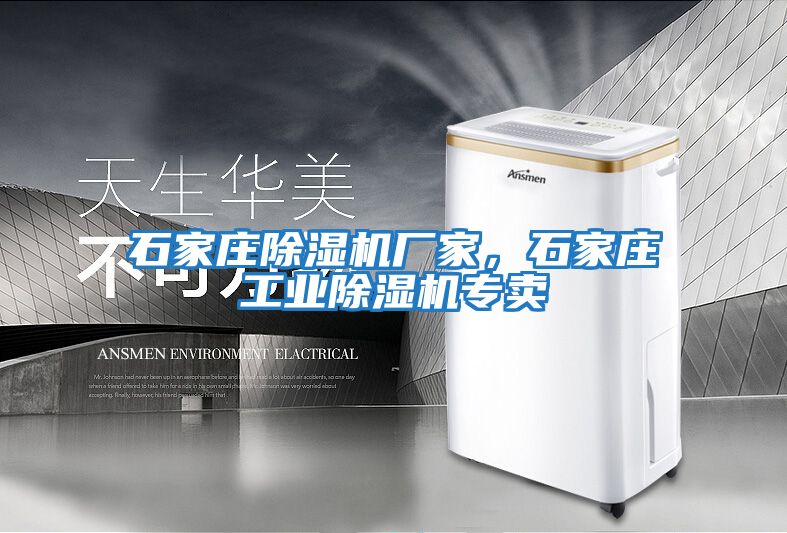 石家莊除濕機(jī)廠家，石家莊工業(yè)除濕機(jī)專賣