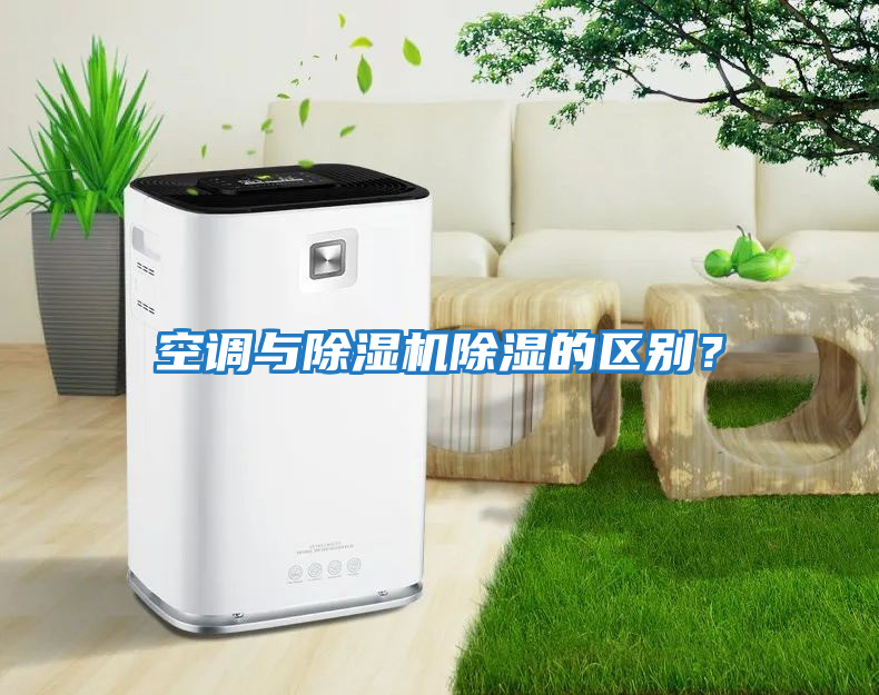 空調與除濕機除濕的區別？