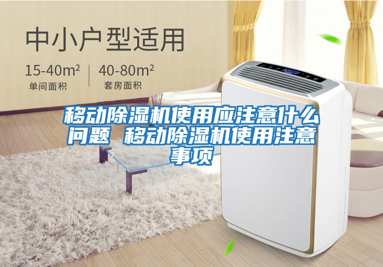 移動除濕機使用應注意什么問題 移動除濕機使用注意事項