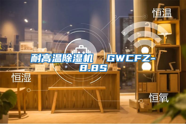 耐高溫除濕機 GWCFZ-8.8S