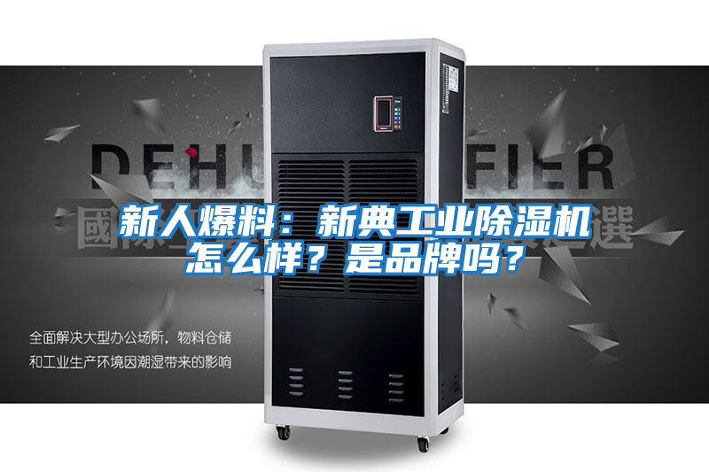 新人爆料：新典工業除濕機怎么樣？是品牌嗎？