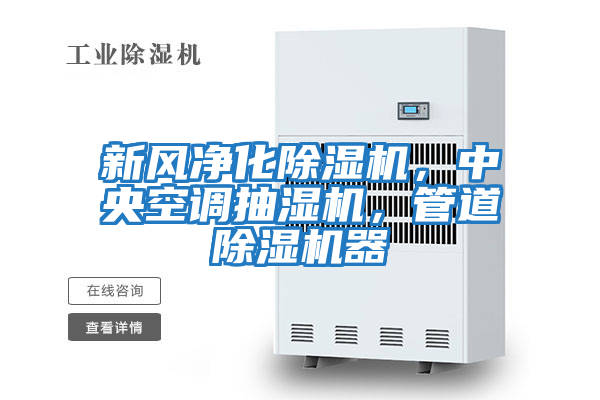 新風凈化除濕機，中央空調抽濕機，管道除濕機器