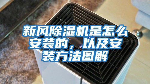 新風除濕機是怎么安裝的，以及安裝方法圖解