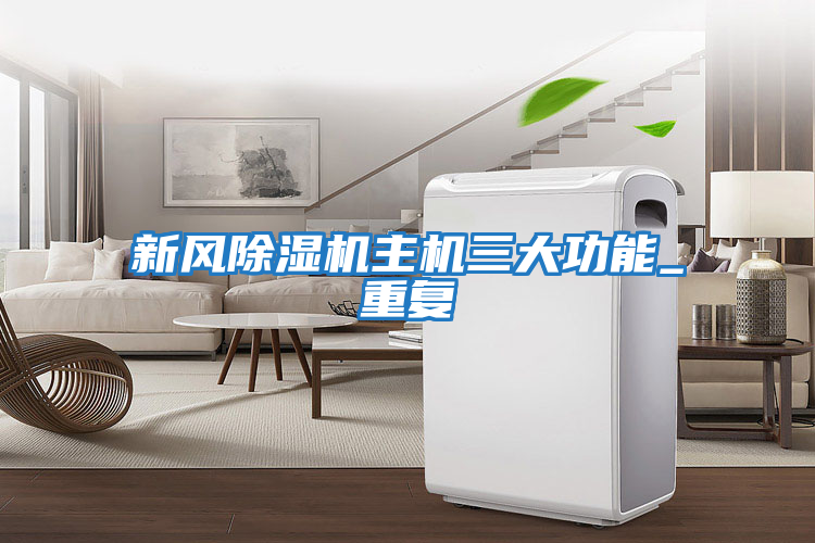新風除濕機主機三大功能_重復