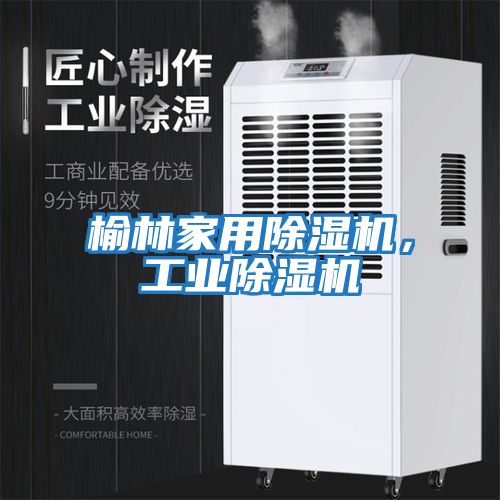 榆林家用除濕機,工業(yè)除濕機