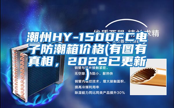 潮州HY-1500FC電子防潮箱價(jià)格(有圖有真相，2022已更新)